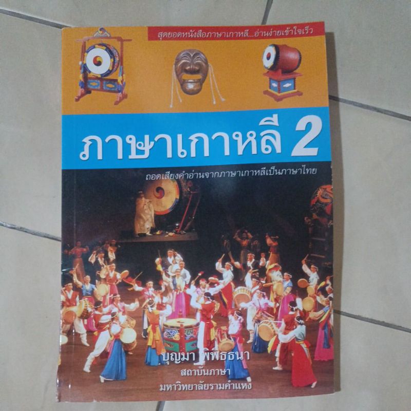 หนังสือ "ภาษาเกาหลี 2" หนังสือมือสอง ถอดเสียงคำอ่านจากภาษาเกาหลีเป็นภาษาไทย