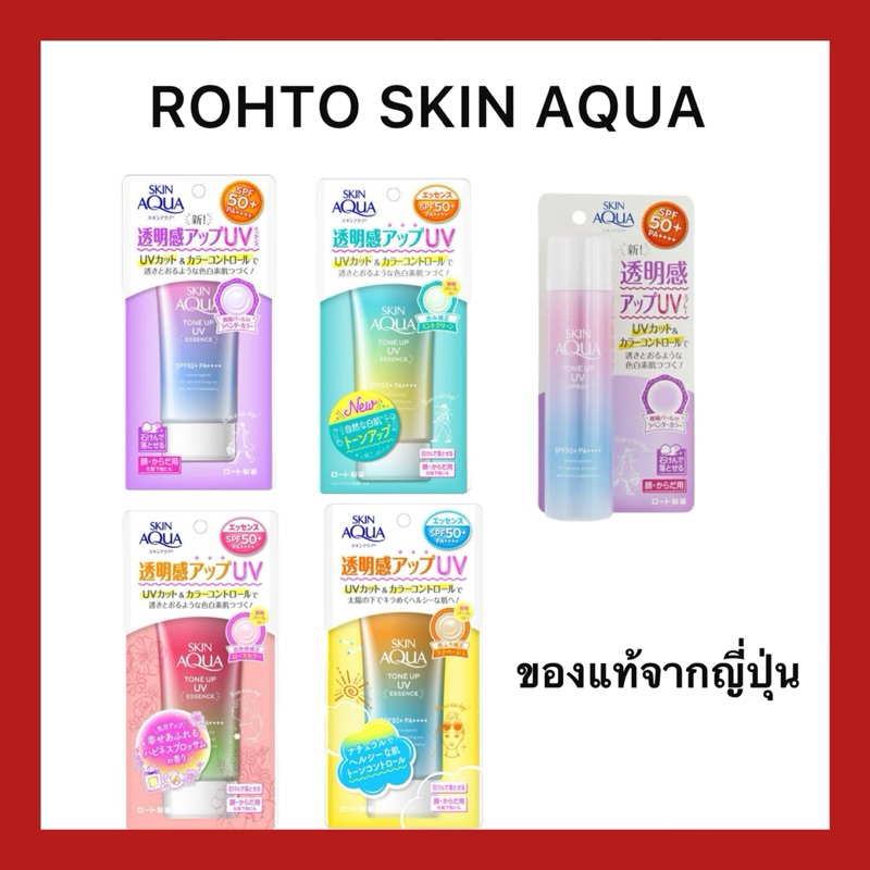(ของแท้🇯🇵ส่งไวจริง🔥) ROHTO SKIN AQUA Tone Up UV Essence SPF50+ PA++++ กันแดดยอดนิยมของแท้จากประเทศญี่ปุ่น
