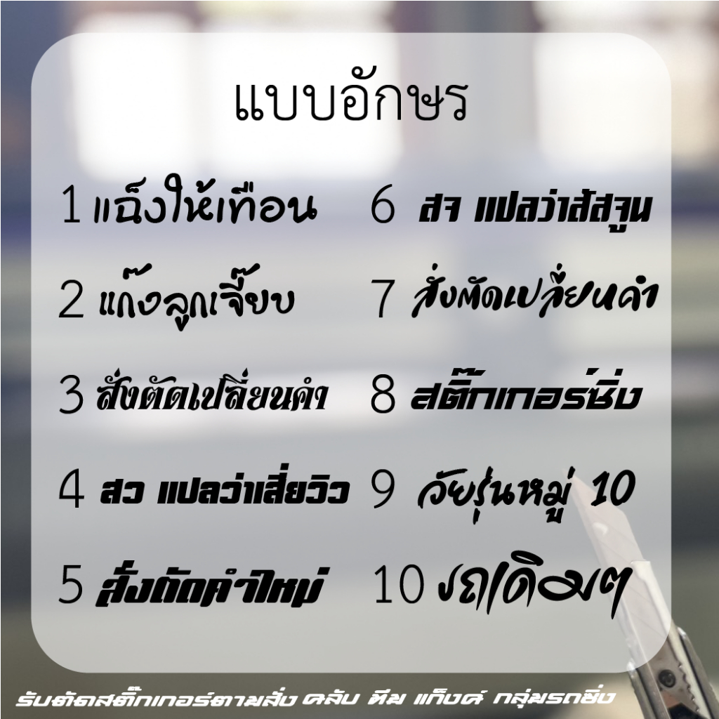 สติ๊กเกอร์สั่งตัดใหม่สีเดียว ขนาดยาว 12 cm สูงสมส่วน (เปลี่ยนคำได้)