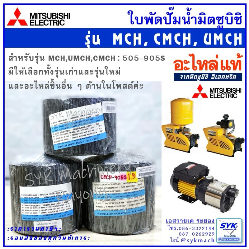 *แท้ ส่งไว*ใบพัดปั๊มน้ำ มิตซูบิชิ MCH / CMCH / UMCH (แท้) /mEE526