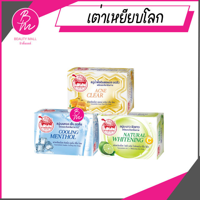 [1 ก้อน] เต่าเหยียบโลก สบู่ระงับกลิ่นกาย มี 3 สูตร [80 กรัม/ก้อน]