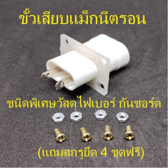 สินค้าใหม่...ขั้วเสียบแม็กนีตรอน  ไมโครเวฟ  วัสดุพิเศษตัวยึดทำจากไฟเบอร์ กันชอร์ตได้ดีเยี่ยม แถมฟรีน็อต 4 ชุด  สินค้าไทย