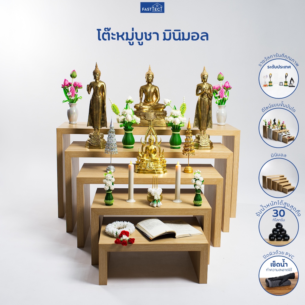 FASTTECT โต๊ะหมู่บูชา มินิมอล - จัดโซนศรัทธา ให้บ้านคุณ