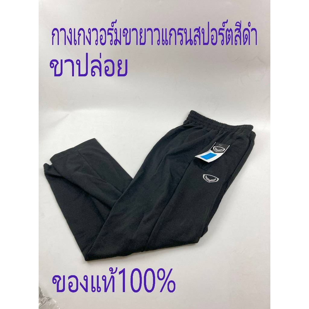 แกรนสปอร์ต กางเกงวอร์มขายาวแกรนสปอร์ตสีดำ ขาปล่อย