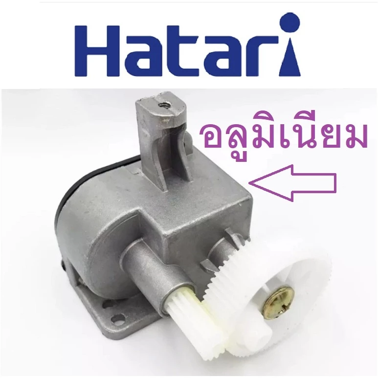 ส่งฟรี🛵 ชุดเฟืองส่ายพัดลม 16นิ้ว-18นิ้ว HATARI กระปุกเฟืองพัดลม กระปุกเฟืองส่าย พัดลม อะไหล่พัดลม