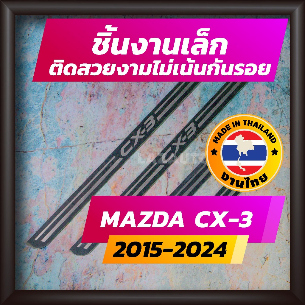 ชายบันได CX-3 ปี 2015-2024 คิ้วบันได กาบบันได สเตนเลส สคัพเพลท Scupplate มาสด้า MAZDA CX3