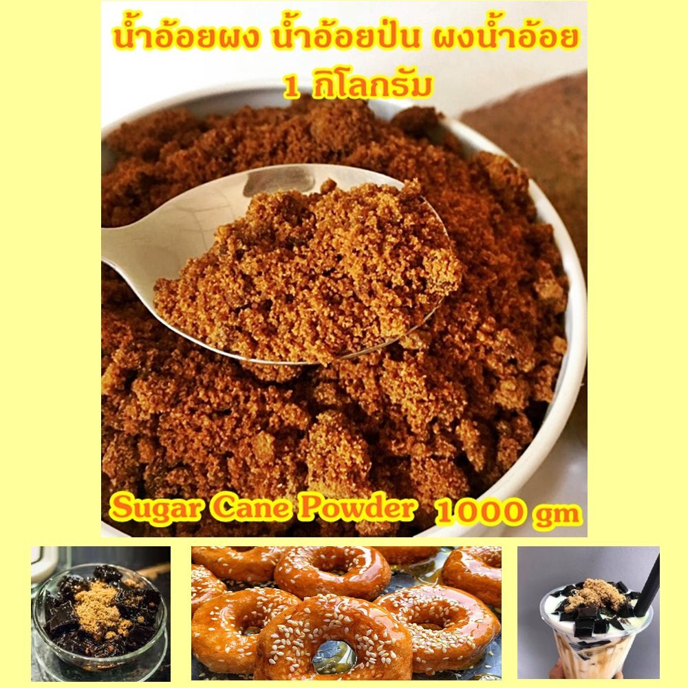 น้ำอ้อยผง น้ำอ้อยป่น น้ำอ้อยชนิดผง ผงน้ำอ้อย 1000 กรัม ฺBrown sugar Jaggery 1000 gm