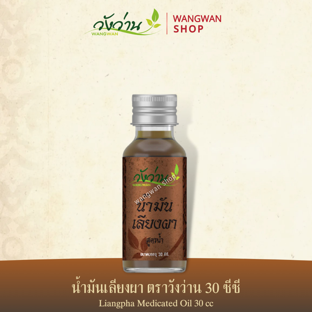 น้ำมันแอลพี(เลียงผา) ตราวังว่าน 30 ซีซี Liangpha Medicated Oil