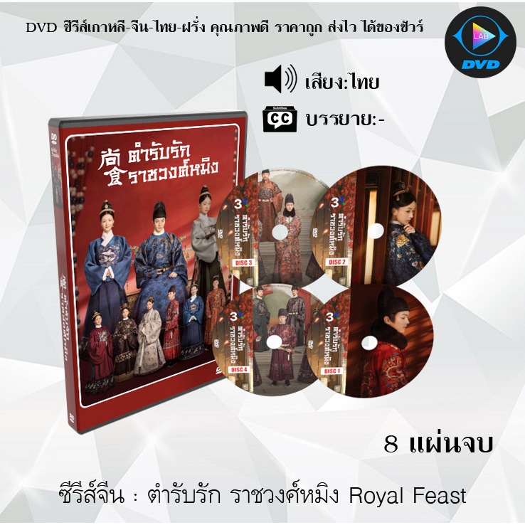 ซีรีส์จีน ตำรับรัก ราชวงศ์หมิง Royal Feast : 8 แผ่นจบ (พากย์ไทย/ซับไทย)