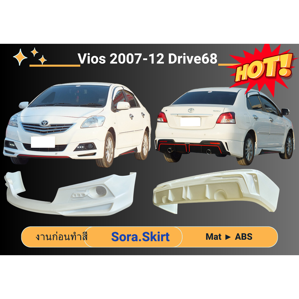สเกิร์ต (ก่อนทำสี) 🌟 Vios GEN 2 ปี 07 - 12 ทรง Drive