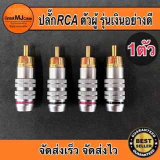 หัวRCA ตัวผู้ รุ่นเงินอย่างดี AV Audio ปลั๊กRCA แจ็คRCA เข้า…