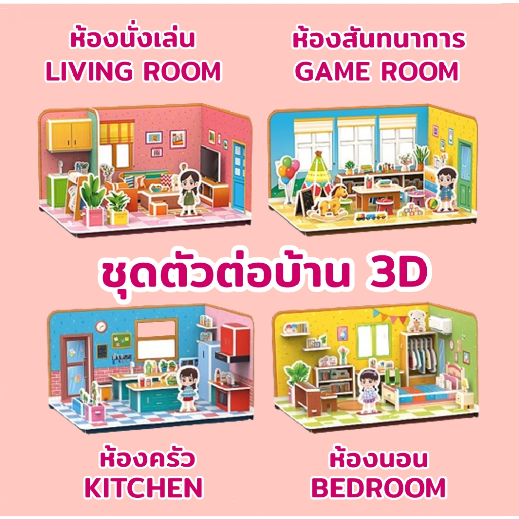 ชุดตัวต่อบ้าน 4 ห้อง จิ๊กซอว์กระดาษปริศนา 3D ขนาดใหญ่ ประกอบง่าย ไม่ต้องใช้อุปกรณ์เสริม ของเล่นเสริมทักษะ ฝึกสมาธิ