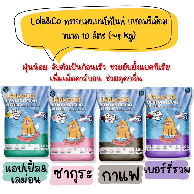 Lola&Co ทรายแมวเบนโทไนท์ เกรดพรีเมียม ขนาด 10 ลิตร