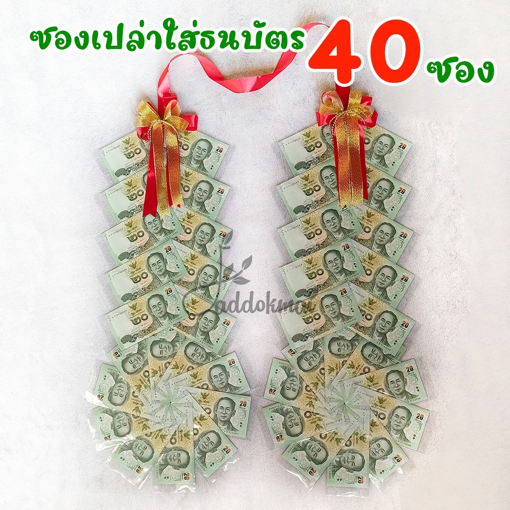 พวงมาลัยธนบัตร มาลัยเงิน มาลัยรับปริญญา ซองใส่ธนบัตร ใส่แบงค์ ใส่เงิน 40 ซอง มอบในวันรับปริญญา วันสำคัญ