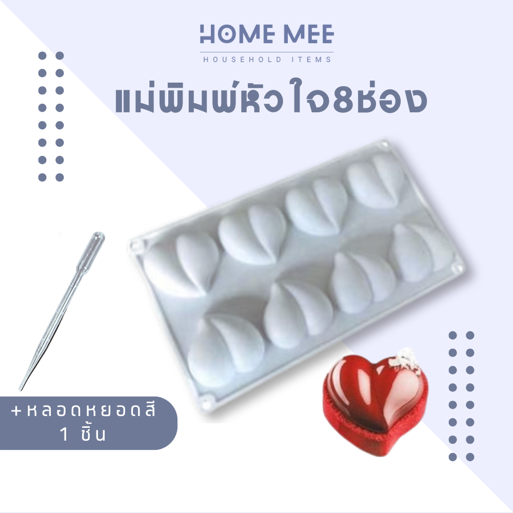 แม่พิมพ์ซิลิโคน พิมพ์ขนม หัวใจ 8ช่อง ทำขนม น้ำแข็ง วุ้น พร้อมส่งจากไทย Hommee