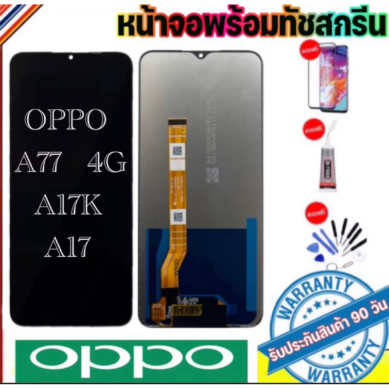 จองานแท้LCD OPPO A17/A17k/A77 4G จอพร้อมทัชสกรีน ฟรีอุปกรณ์ฟิล์มกระจกประกัน90วัน หน้าจอ oppo a77 4gจ