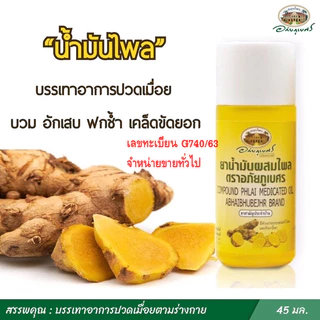 น้ำมันไพล อภัยภูเบศร ปริมาณ 45 ml.