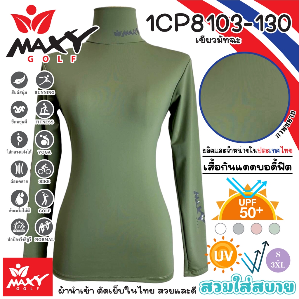 เสื้อบอดี้ฟิตกันแดดสีพื้น(คอเต่า) ผ้านำเข้า-ตัดเย็บในไทย หนาปานกลาง ยี่ห้อ MAXY GOLF(รหัส 1CP8103-130 เขียวมัทฉะ)