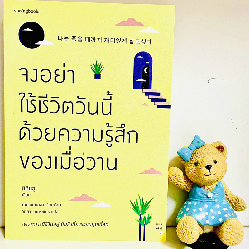 จงอย่าใช้วันนี้ด้วยความรู้สึกของเมื่อวาน(มือ1)