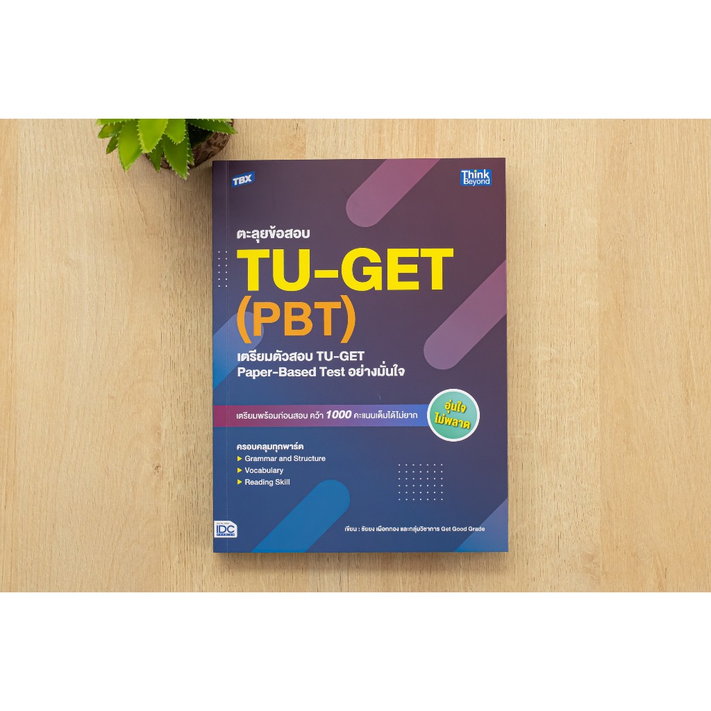 หนังสือ TBX ตะลุยข้อสอบ TU-GET (PBT) : เตรียมตัวสอบ TU-GET Paper-Based Test อย่างมั่นใจ