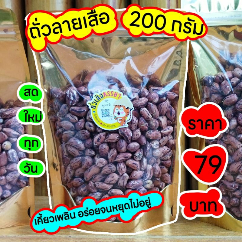 ถั่วลายเสือคั่วเกลือ 200 กรัม สดใหม่ทุกวัน