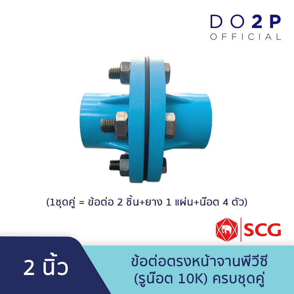 ข้อต่อตรงหน้าจานพีวีซี (รูน๊อต 10K) 2" ครบชุดคู่ (ข้อต่อ2ชิ้น+ยาง1แผ่น+น๊อต4ตัว) Socket With PVC Flange(10K) 2" Full Set