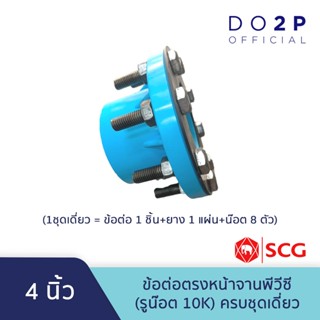 ข้อต่อตรงหน้าจานพีวีซี(รูน๊อต 10K) 4