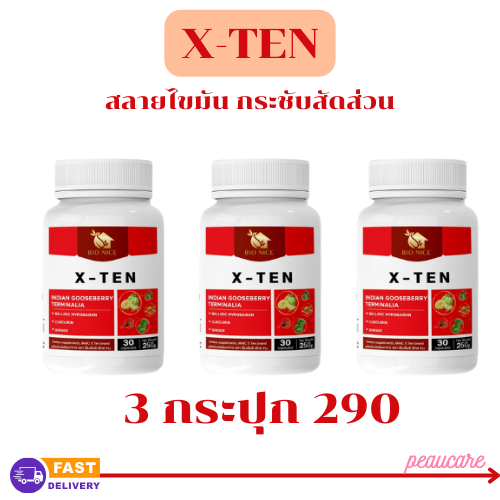 X-TEN MMC เซต 3 กระปุก วิตามินเร่งเผาพลาญ