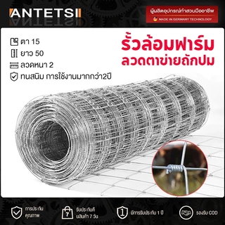 🚚 ส่งฟรี🚚 ช่องตา4'x4' รั้วถักปม รั้วตาข่ายแรงดึง ยาว30m/50m ลวดตาข่ายถักปม ลวดเหล็กล้อมรั้ว ลวดล้อมไร่สวน ลวดล้อมคอ