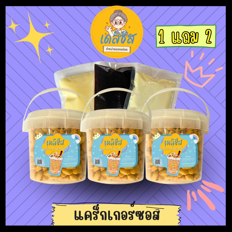 แคร็กเกอร์นมเหนียว หวาน มัน อร่อย เซท 3แก้ว