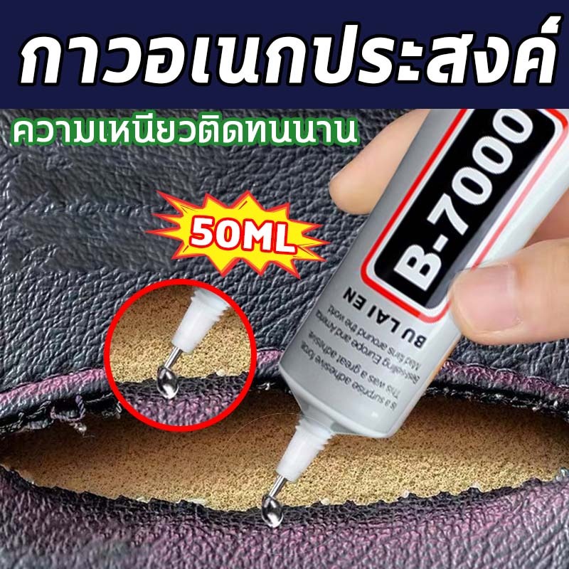 กาวอเนกประสงค์ ซ่อมเครื่องหนัง B - 7000 (50ML) กาวติดรองเท้า
