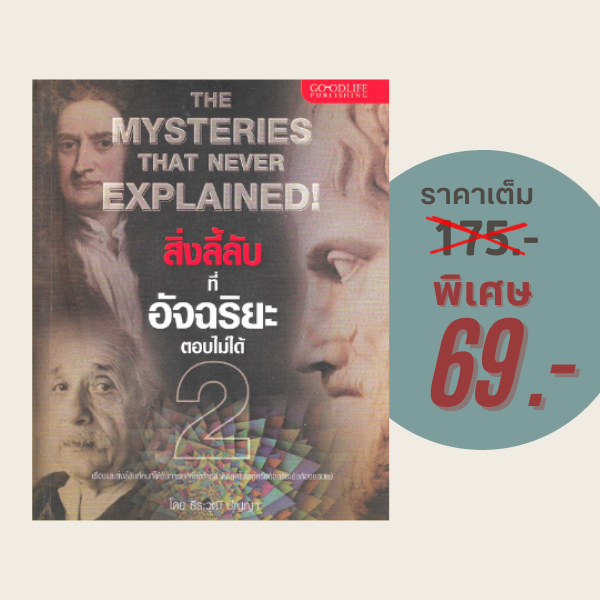 (69 บาท) หนังสือฮาวทู สิ่งลี้ลับที่อัจฉริยะตอบไม่ได้ 2 : โดย ธีระวุฒิ ปัญญา