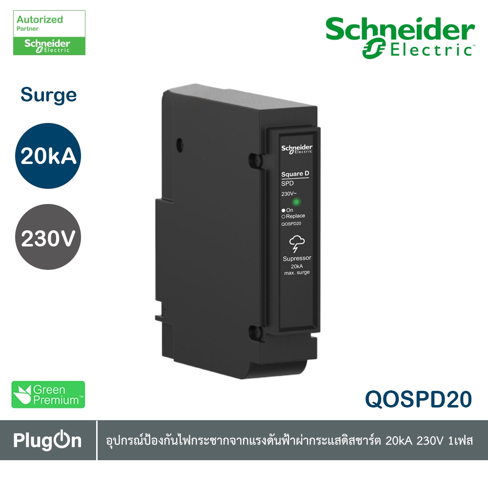 Schneider Electric - Surge Protection อุปกรณ์ป้องกันไฟกระชากชัวจากแรงดันฟ้าผ่า กระแสดิสชาร์ต 20kA_QOSPD20 ที่ร้าน PlugOn