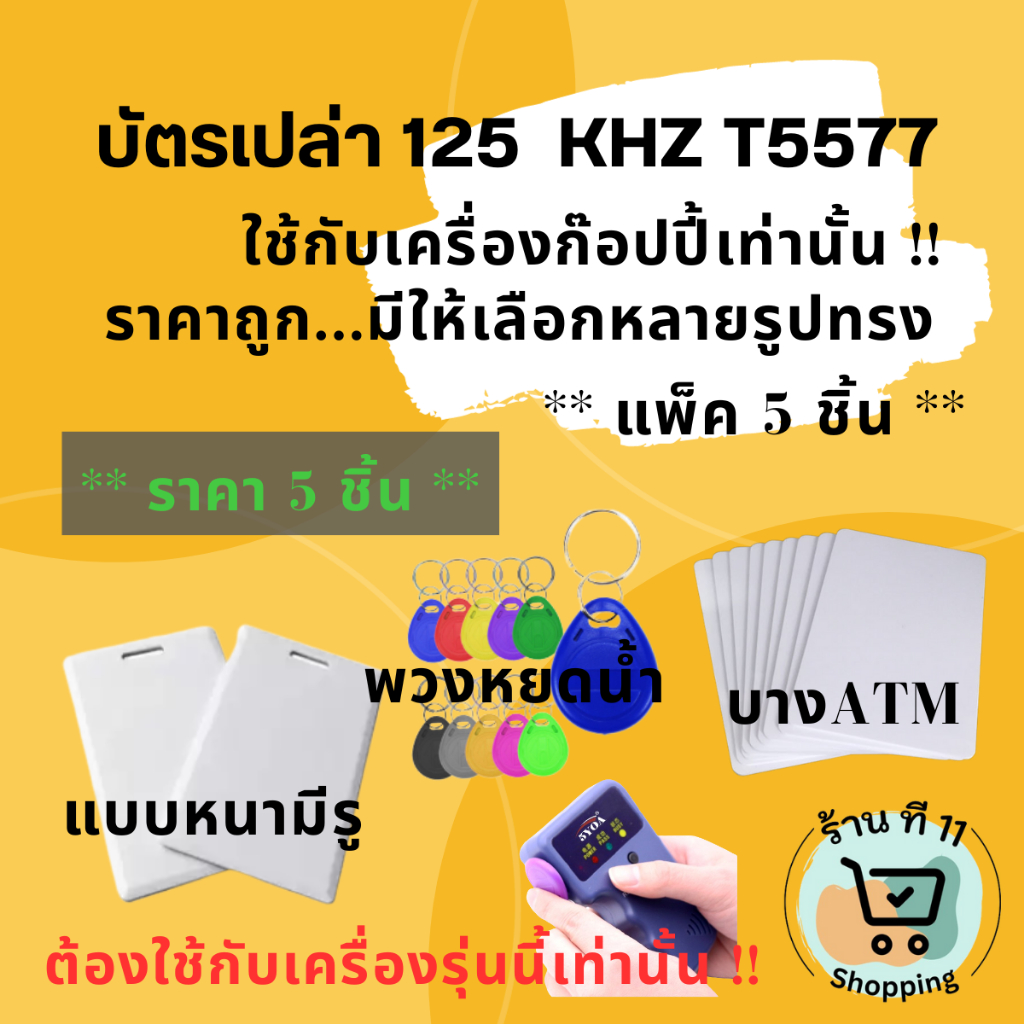 NW001-05 บัตรก๊อปปี้ แพ็ค 5 ชิ้น*Copy Keycard ID 125 Khz Rewrite T5577 รองรับการใช้เครื่องก๊อปปี้เท่านั้น