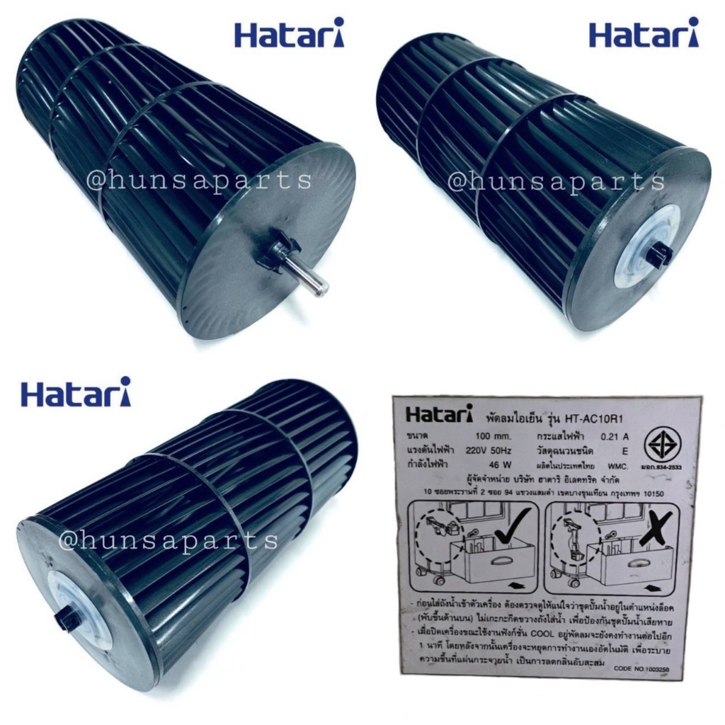 ฮาตาริ ใบพัดลมไอเย็น AC10R1/AC Classic1 และ AC Swift ใบพัด 3 ช่อง อะไหล่พัดลมแท้ Hatari
