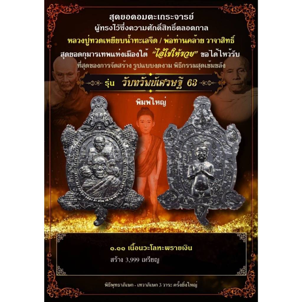 เหรียญพญาเต่าเรือน (รุ่นแรก) หลวงปู่ทวด -พ่อท่านคล้าย วาจาสิทธิ์ หลัง ไอ้ไข่ให้รวย  (พิมพ์ใหญ่)