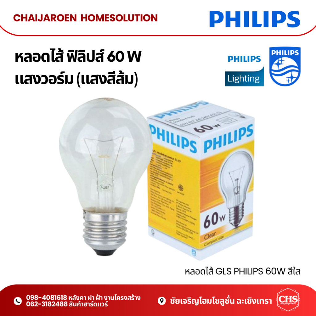 หลอดไฟ หลอดปิงปอง ใส ขั้วเกลียว E27 Philips ฟิลิปส์ 60W หลอดใส้ แสงวอร์ม (แสงสีส้ม) หลอดไส้