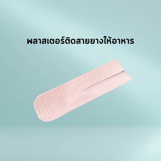 พลาสเตอร์ติดสายยางให้อาหาร30ชิ้น/แพคยี่ห้อmedifixเนื้อนุ่มติดสบายผิว พลาสเตอร์ติดสายสวนปัสสาวะจำนวน 5ชิ้น/แพค ราคาถูกสุด