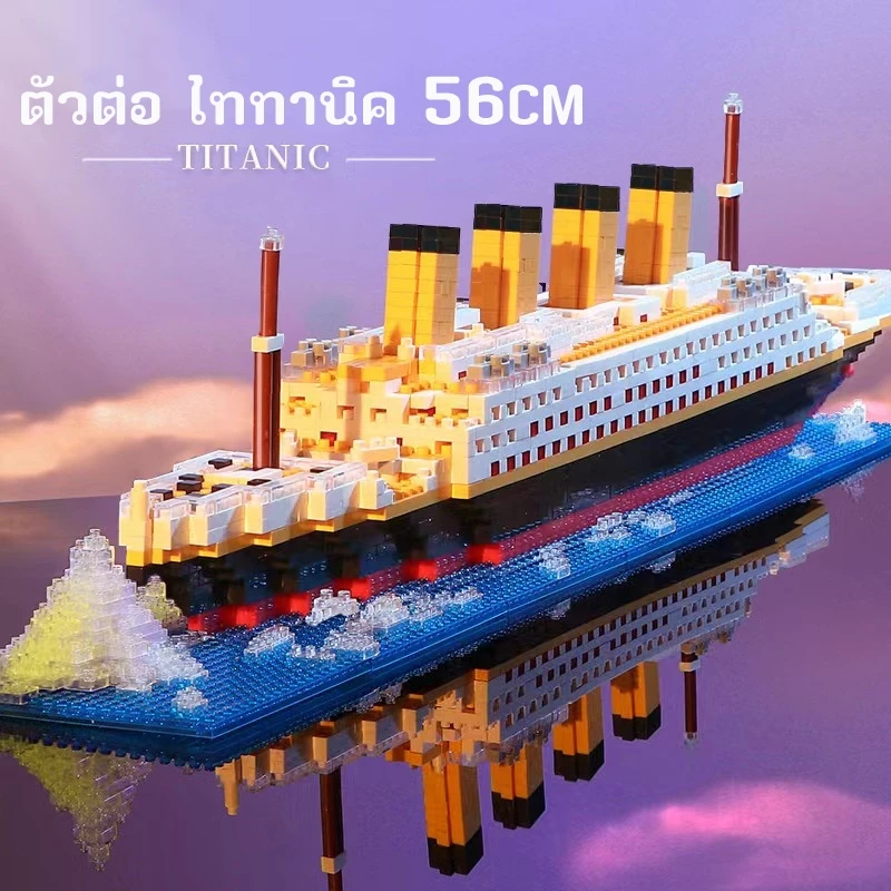 เรือใหญ่ บล็อคตัวต่อไททานิค ของเล่น รูปเรือยักษ์ ของขวัญวันวาเลนไทน์ ของเล่นสําหรับเด็ก