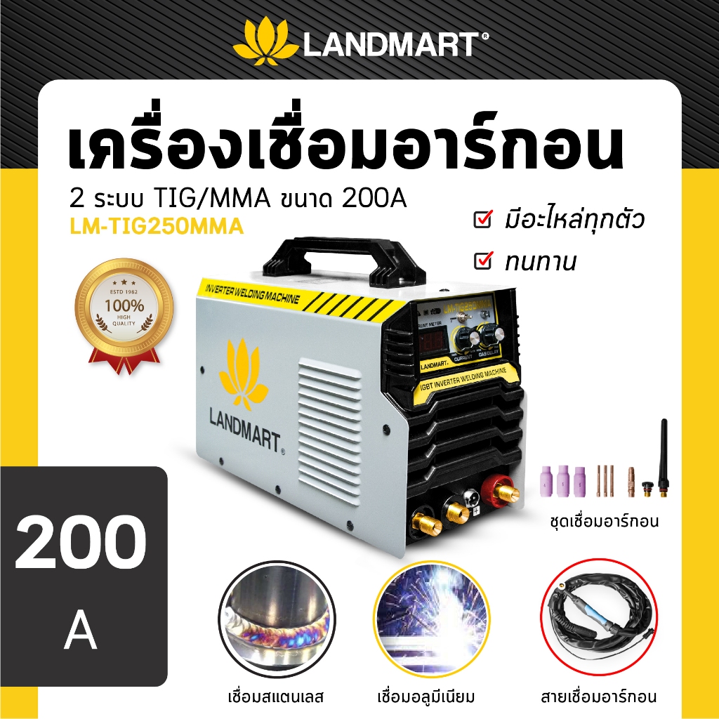 LANDMART เครื่องเชื่อมอาร์กอน 2 ระบบ TIG/MMA 1 เฟส 220V 50/60 Hz (รุ่น LM-TIG250MMA)