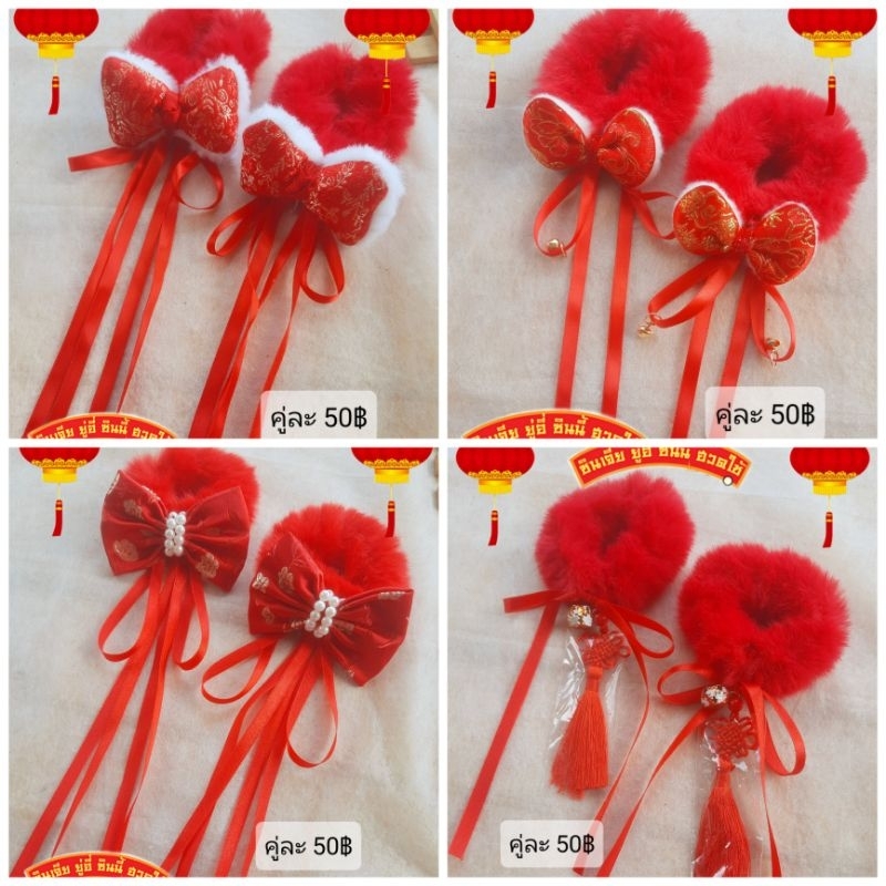 ยางรัดผมตรุษจีน คู่ละ 50บาท ยางรัดผมสีแดง พร้อมส่ง