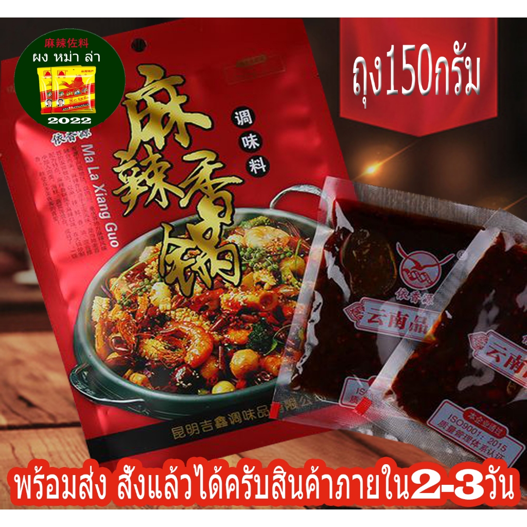麻辣香锅ซอสหม่าล่า สูตรฉงชิ่ง (ผัด, ต้ม, ยำ)​ ถุงใหญ่ถุง180กรัมพร้อมส่ง
