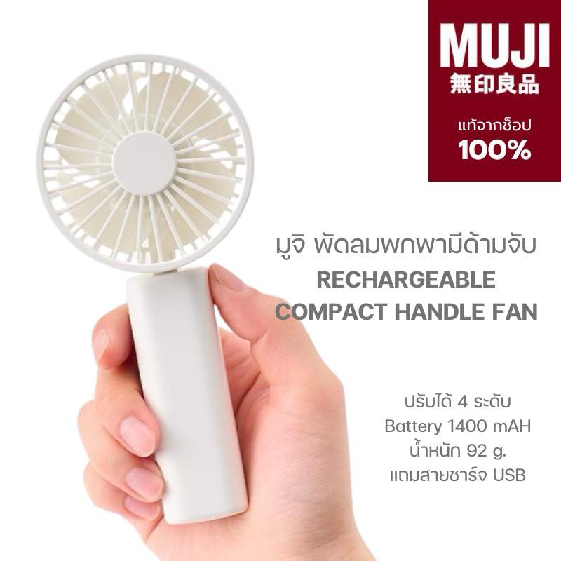 [🪵พร้อมส่ง🎌]แท้100% จากช็อป พัดลม USB MUJI Rechargeable Compact Hand Fan มูจิ พัดลมพกพา มีด้ามจับ ชาร์จไฟได้