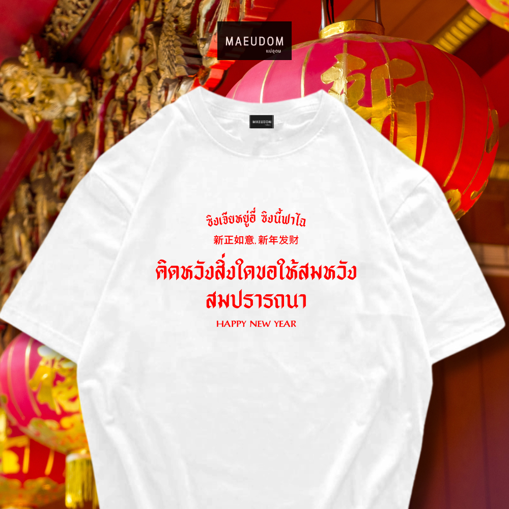 เสื้อยืด มงคล ตรุษจีน 2567 ผ้า Cotton 100% มีให้เลือก 5 ลาย