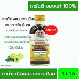 แก้ไอผสมมะขามป้อม ตราอภัยภูเบศร 60/120 มล.