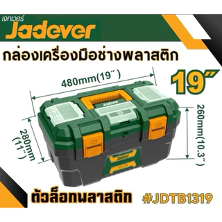 กล่องเครื่องมือช่าง พร้อมถาด ขนาด 13นิ้ว/ 16นิ้ว / 19นิ้ว / 24 นิ้ว JADEVER ตัวล็อคพลาสติก / เหล็ก