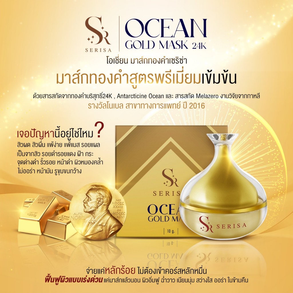 โอเชี่ยน มาส์กทองคำเซริซ่า SERISA OCEAN GOLD MASK หน้าใส อิ่มฟู ไร้สิว ฝ้า