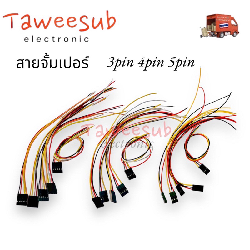 Jack Connector(แพ็ค 10) สายจั้มเปอร์ 3pin 4pin 5pin มีของพร้อมส่งในไทย