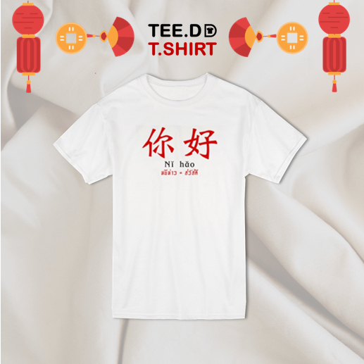 TEE.DD.TSHIRT เสื้อตรุษจีน หนีห่าว เสื้อยืด ใส่ได้ทั้งชาย-หญิง ผ้านุ่ม ลายสวย ไม่ย้วย ไม่ต้องรีด