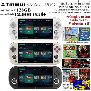 (แถม กระเป๋า+ฟิล์มกระจก)TRIMUI SMART PRO เครื่องเล่นเกมพกพา …